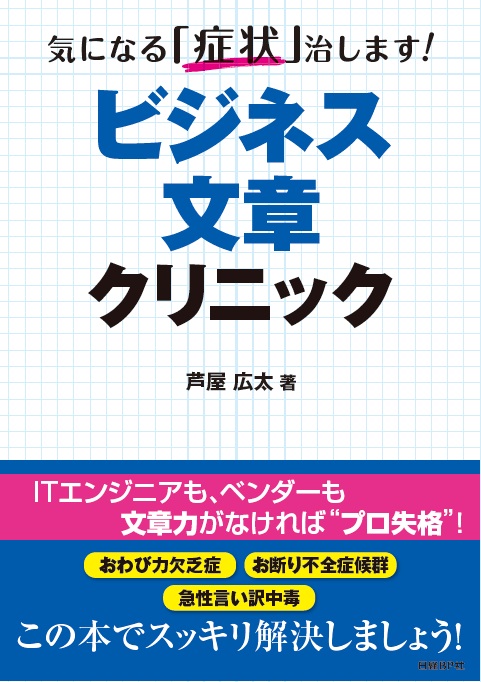 気になる「症状」治します!ビジネス文章クリニック