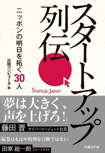 スタートアップ列伝