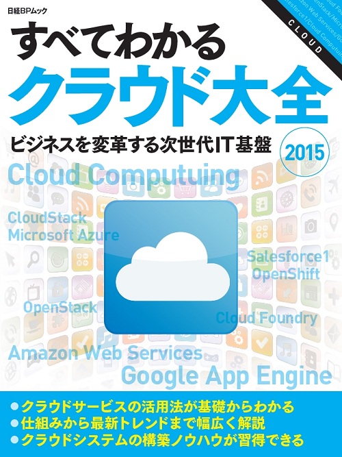 すべてわかるクラウド大全2015