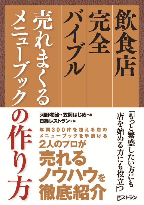 飲食店完全バイブル 売れまくるメニューブックの作り方