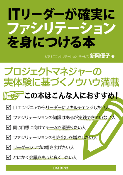 ITリーダーが確実にファシリテーションを身につける本