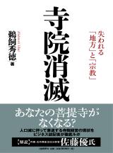 寺院消滅