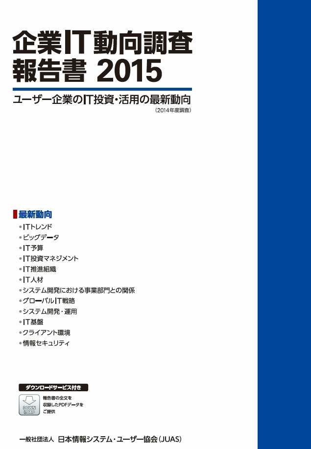 企業IT動向調査報告書2015