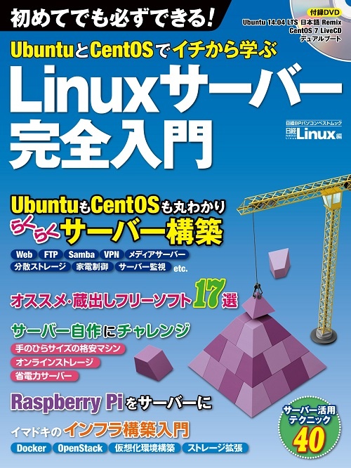 Linuxサーバー完全入門