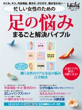 忙しい女性のための　足の悩みまるごと解決バイブル