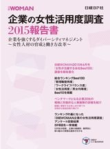 企業の女性活用度調査2015報告書