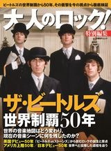 大人のロック!特別編集 ザ・ビートルズ 世界制覇50年