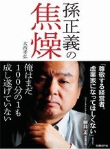 孫正義の焦燥