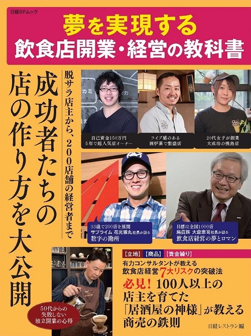 夢を実現する飲食店開業・経営の教科書