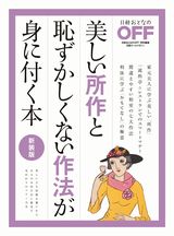 美しい所作と恥ずかしくない作法が身に付く本 新装版
