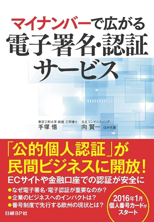 マイナンバーで広がる電子署名・認証サービス