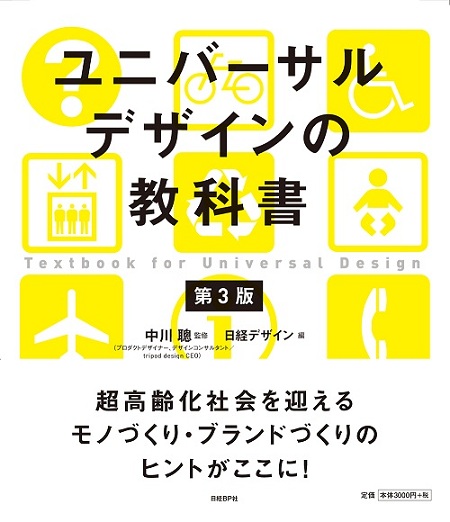 ユニバーサルデザインの教科書 第3版