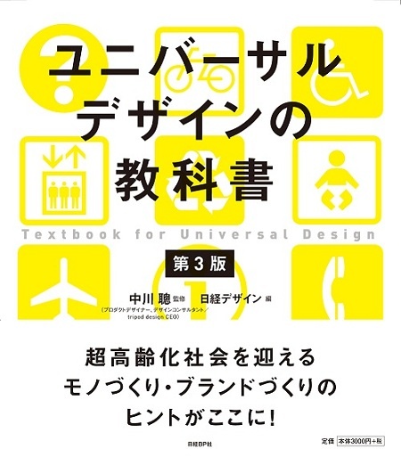 ユニバーサルデザインの教科書 第3版