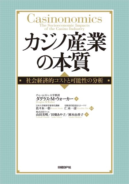 カジノ産業の本質