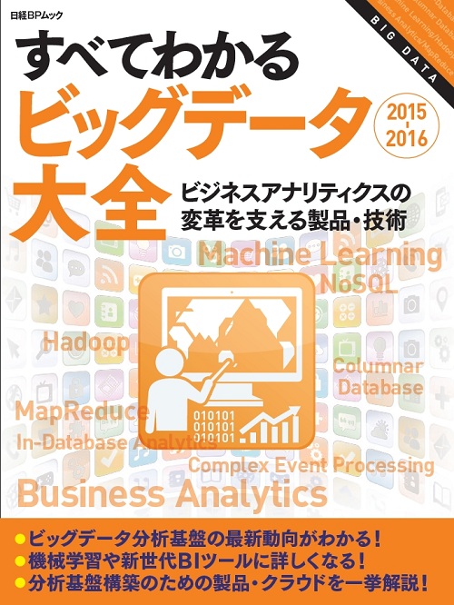 すべてわかるビッグデータ大全2015-2016