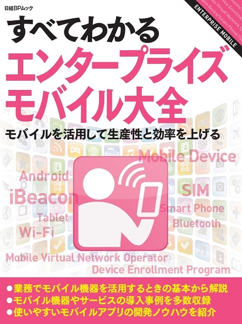 すべてわかるエンタープライズモバイル大全
