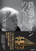 鉄道デザインの心