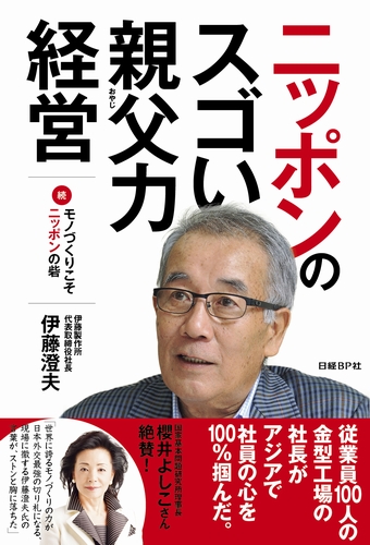 ニッポンのスゴい親父力経営