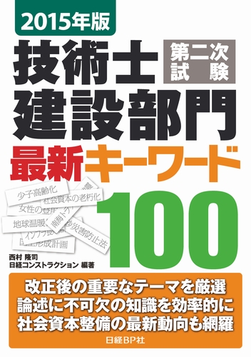 2015年版 技術士第二次試験 建設部門 最新キーワード100