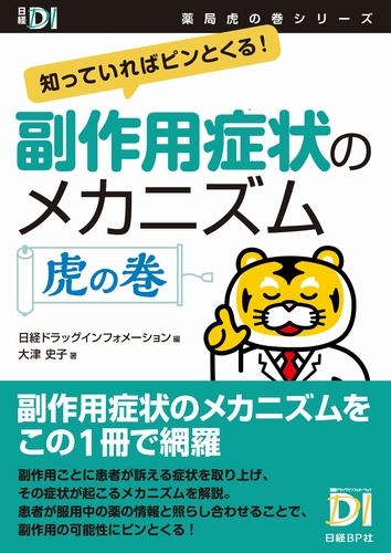 副作用症状のメカニズム 虎の巻