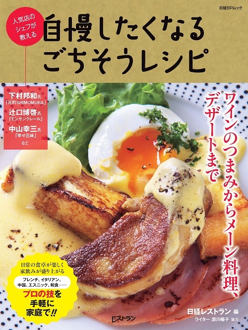 人気店のシェフが教える 自慢したくなるごちそうレシピ
