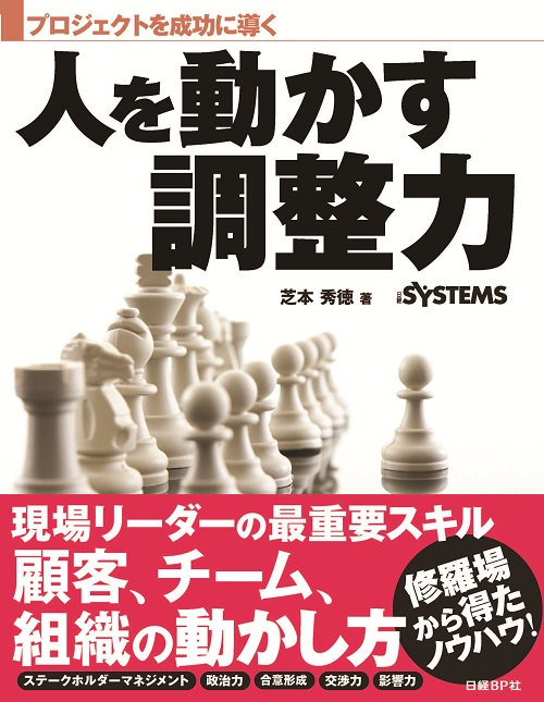 プロジェクトを成功に導く 人を動かす調整力