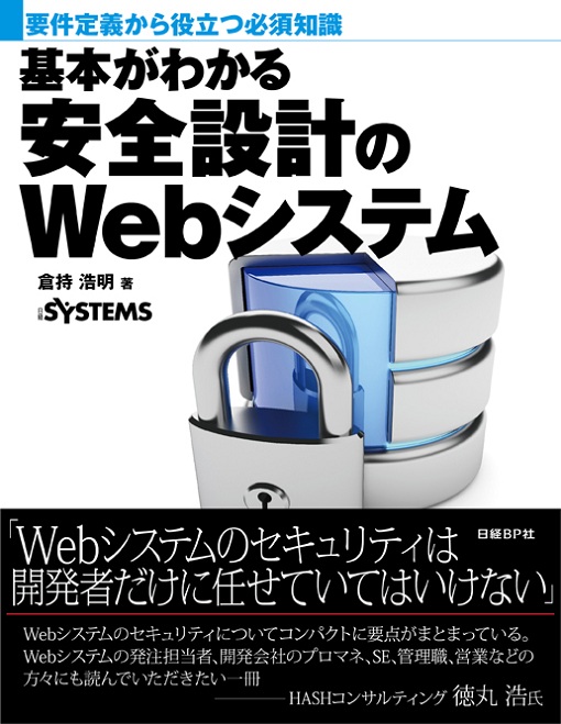 基本がわかる安全設計のWebシステム