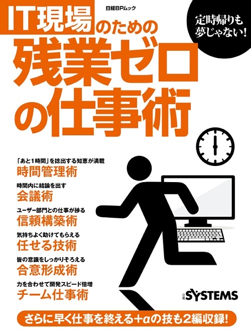 IT現場のための残業ゼロの仕事術