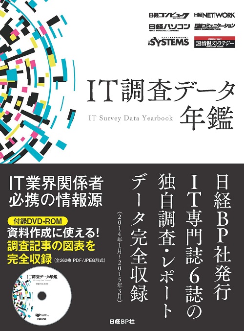 IT調査データ年鑑