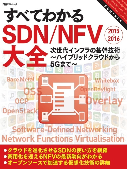 すべてわかるSDN/NFV大全2015-2016
