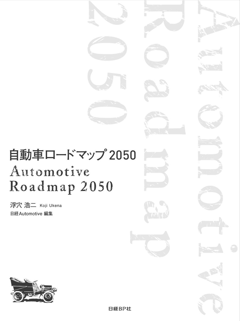 自動車ロードマップ 2050