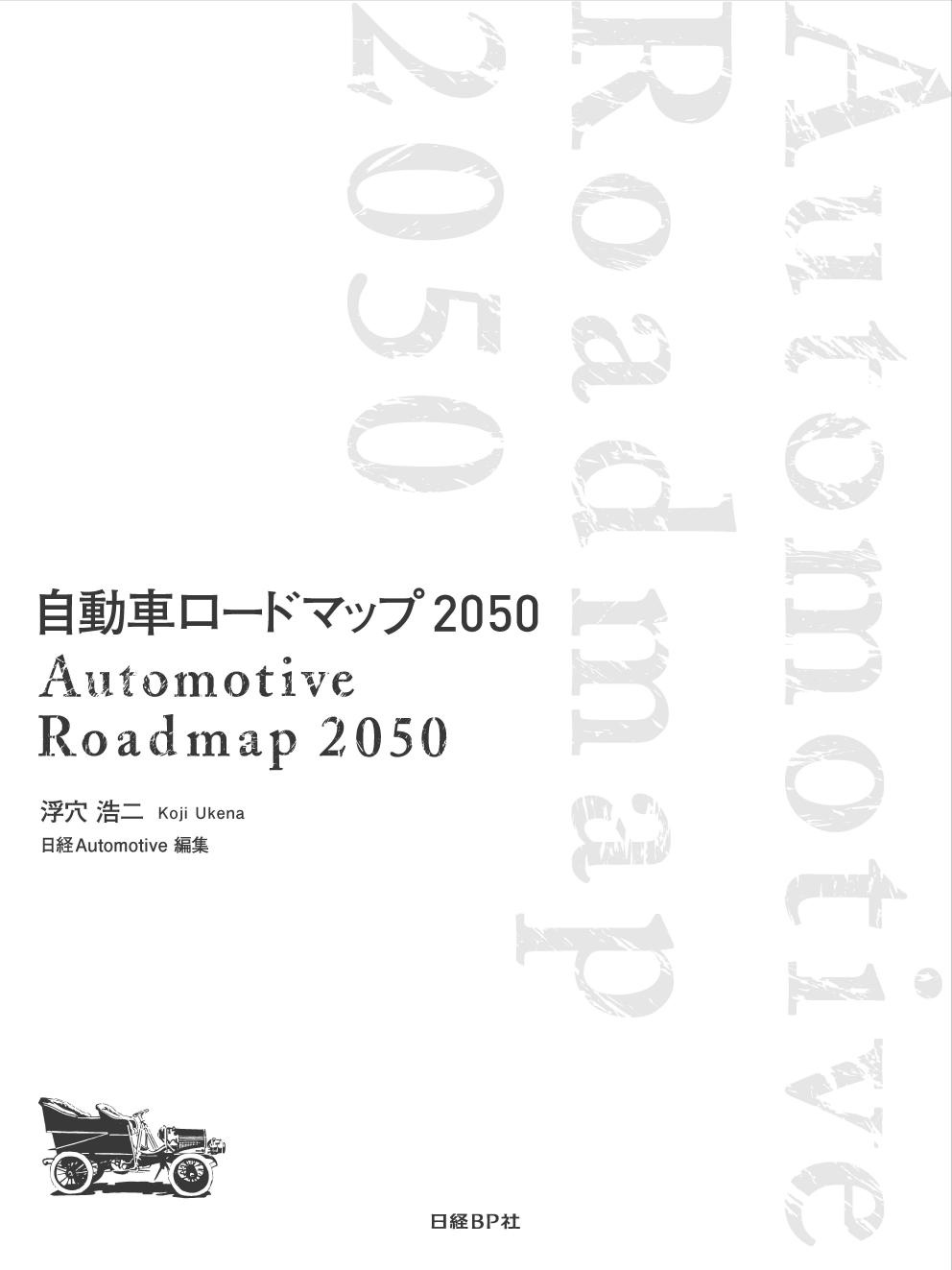 自動車ロードマップ 2050