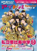 日経エンタテインメント! アイドルSpecial2015夏
