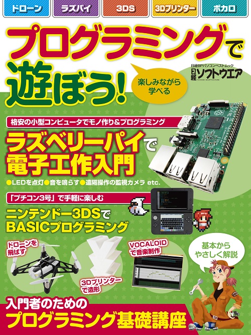 プログラミングで遊ぼう!