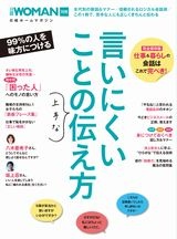 言いにくいことの上手な伝え方