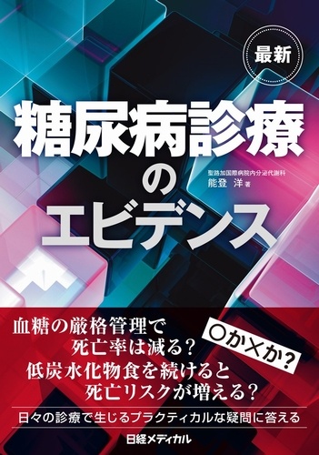 最新 糖尿病診療のエビデンス