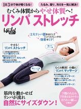 むくみ体質からやせ体質へ! リンパストレッチ