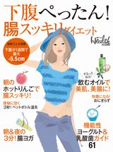 下腹ぺったん! 腸スッキリダイエット