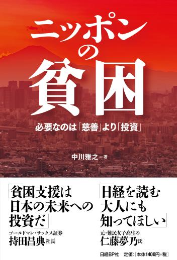 ニッポンの貧困