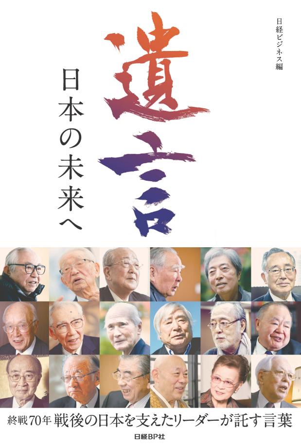 遺言 日本の未来へ