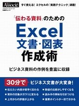 「伝わる資料」のためのExcel文書・図表作成術
