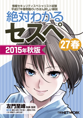 絶対わかるセスペ27春 2015年秋版