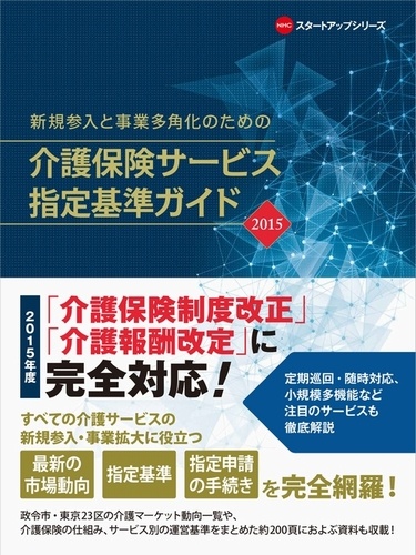 介護保険サービス指定基準ガイド 2015