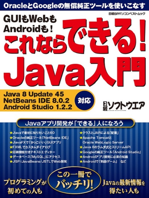 GUIもWebもAndroidも!これならできる!Java入門