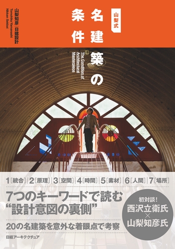 山梨式 名建築の条件