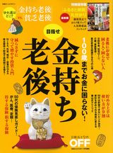 100歳までお金に困らない!目指せ金持ち老後