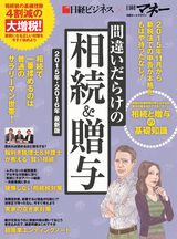 間違いだらけの相続&贈与 2015年-2016年 最新版