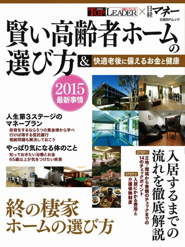 賢い高齢者ホームの選び方