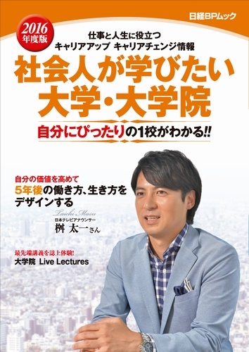 社会人が学びたい大学・大学院 2016年度版