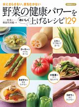 野菜の健康パワーをおいしく上げるレシピ129